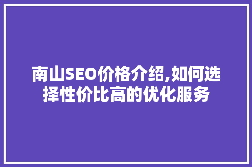 南山SEO价格介绍,如何选择性价比高的优化服务