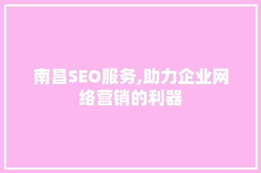 南昌SEO服务,助力企业网络营销的利器
