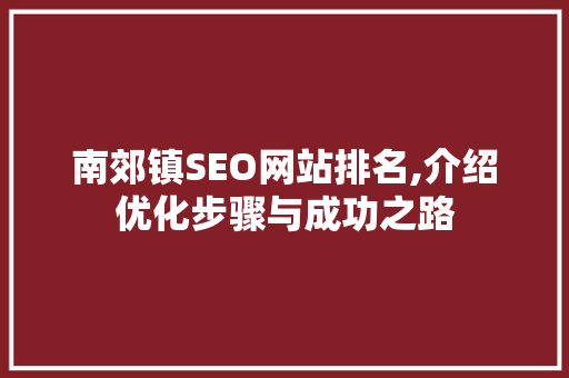 南郊镇SEO网站排名,介绍优化步骤与成功之路