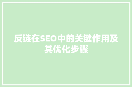反链在SEO中的关键作用及其优化步骤