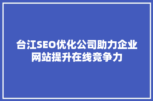 台江SEO优化公司助力企业网站提升在线竞争力