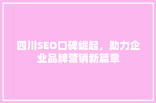 四川SEO口碑崛起，助力企业品牌营销新篇章