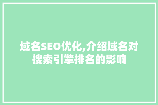 域名SEO优化,介绍域名对搜索引擎排名的影响 WordPress教程