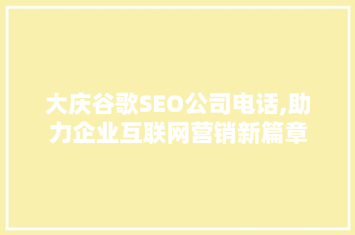 大庆谷歌SEO公司电话,助力企业互联网营销新篇章