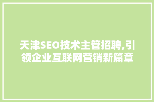 天津SEO技术主管招聘,引领企业互联网营销新篇章