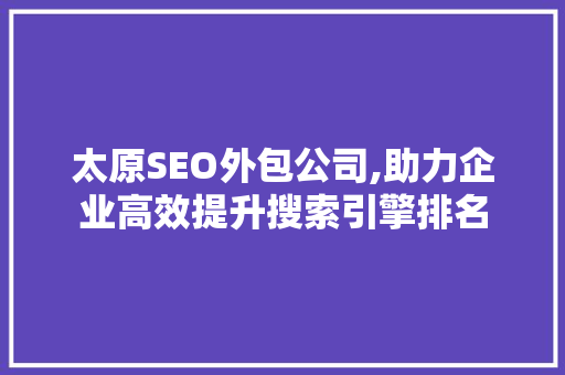 太原SEO外包公司,助力企业高效提升搜索引擎排名
