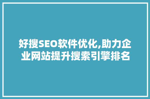 好搜SEO软件优化,助力企业网站提升搜索引擎排名
