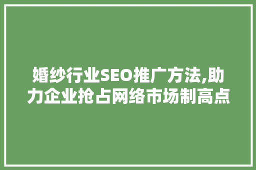 婚纱行业SEO推广方法,助力企业抢占网络市场制高点 友链在线