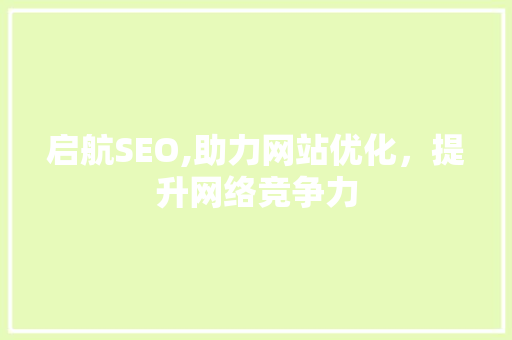 启航SEO,助力网站优化，提升网络竞争力 启航SEO,助力网站优化，提升网络竞争力 服务器/数据库