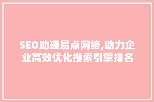 SEO助理易点网络,助力企业高效优化搜索引擎排名