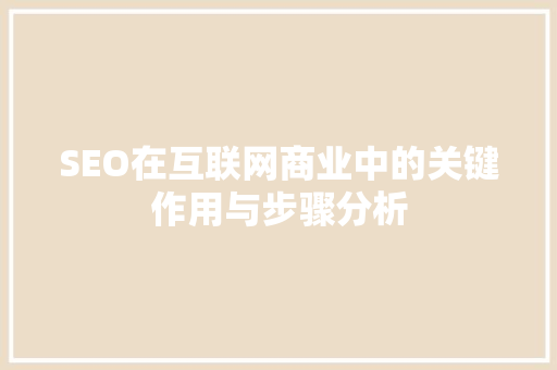 SEO在互联网商业中的关键作用与步骤分析 建站教程