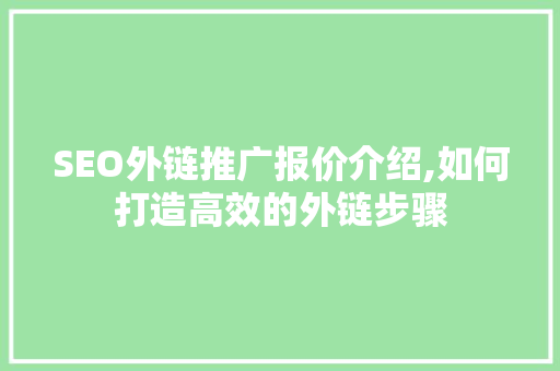 SEO外链推广报价介绍,如何打造高效的外链步骤