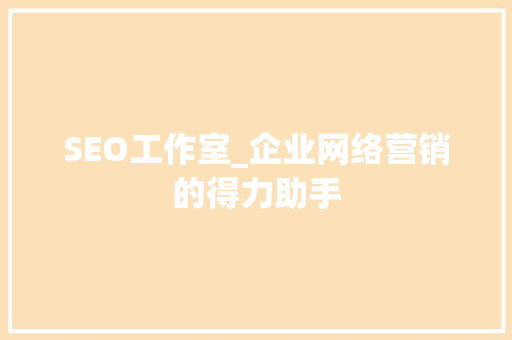 SEO工作室_企业网络营销的得力助手