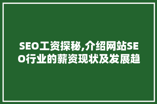SEO工资探秘,介绍网站SEO行业的薪资现状及发展趋势