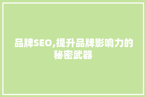 品牌SEO,提升品牌影响力的秘密武器 品牌SEO,提升品牌影响力的秘密武器 WordPress教程