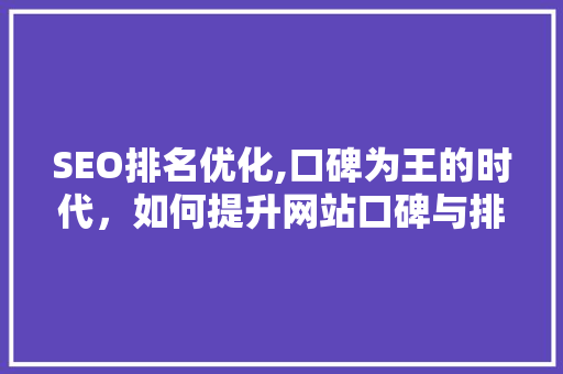 SEO排名优化,口碑为王的时代，如何提升网站口碑与排名