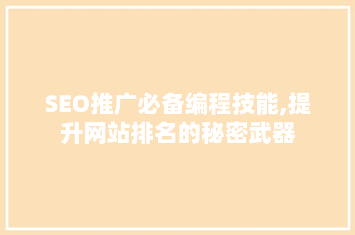 SEO推广必备编程技能,提升网站排名的秘密武器