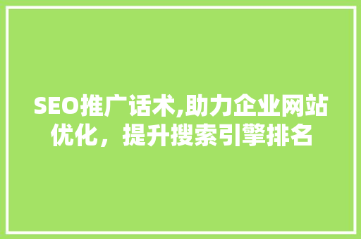 SEO推广话术,助力企业网站优化，提升搜索引擎排名 友链在线