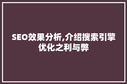 SEO效果分析,介绍搜索引擎优化之利与弊 友链在线
