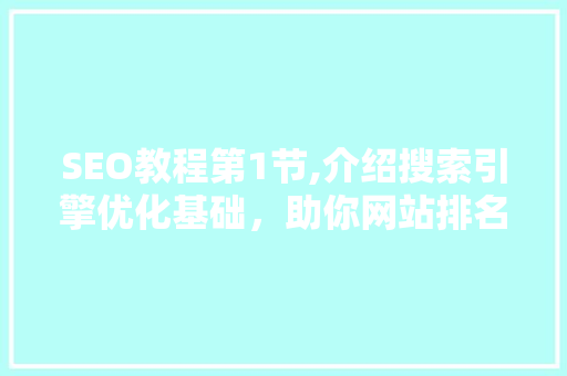 SEO教程第1节,介绍搜索引擎优化基础，助你网站排名提升之路 友链在线