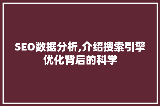 SEO数据分析,介绍搜索引擎优化背后的科学