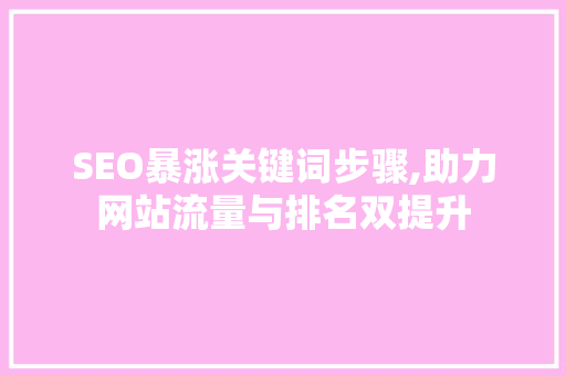 SEO暴涨关键词步骤,助力网站流量与排名双提升