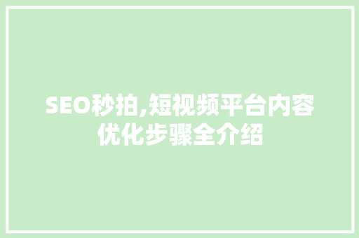 SEO秒拍,短视频平台内容优化步骤全介绍