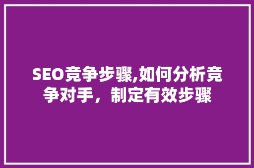 SEO竞争步骤,如何分析竞争对手，制定有效步骤