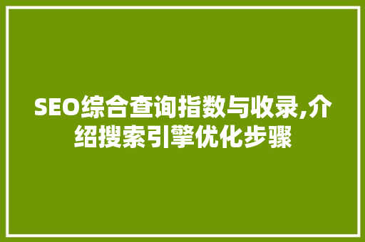 SEO综合查询指数与收录,介绍搜索引擎优化步骤 WordPress教程