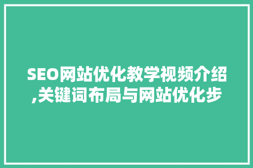 SEO网站优化教学视频介绍,关键词布局与网站优化步骤