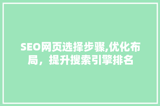 SEO网页选择步骤,优化布局，提升搜索引擎排名