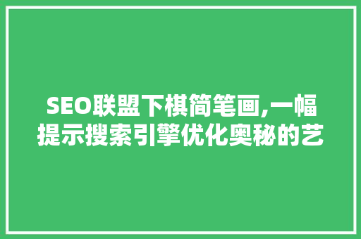 SEO联盟下棋简笔画,一幅提示搜索引擎优化奥秘的艺术之作
