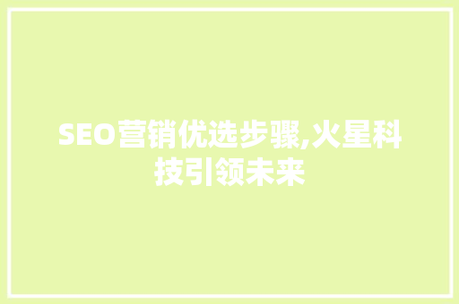 SEO营销优选步骤,火星科技引领未来