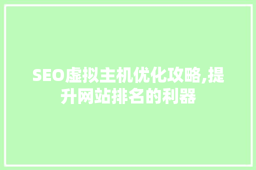 SEO虚拟主机优化攻略,提升网站排名的利器 友链在线