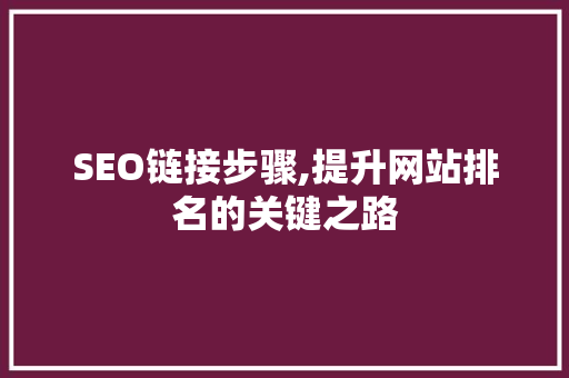 SEO链接步骤,提升网站排名的关键之路