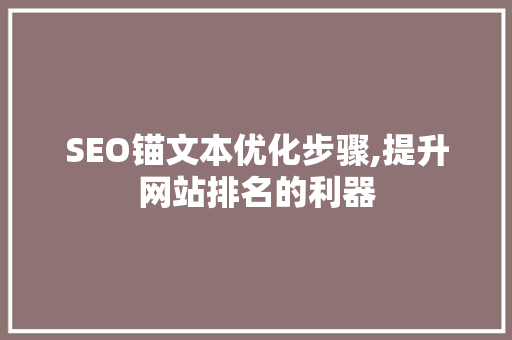 SEO锚文本优化步骤,提升网站排名的利器 建站教程