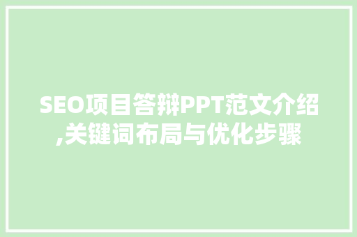 SEO项目答辩PPT范文介绍,关键词布局与优化步骤