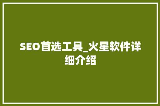 SEO首选工具_火星软件详细介绍