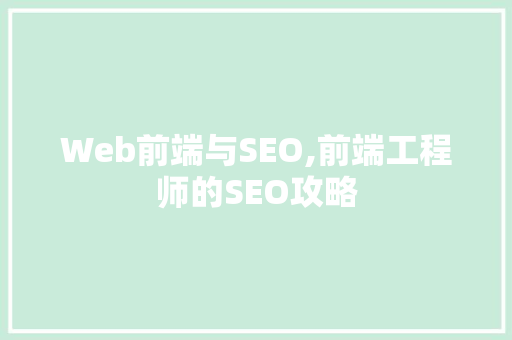 Web前端与SEO,前端工程师的SEO攻略