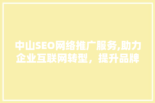 中山SEO网络推广服务,助力企业互联网转型，提升品牌影响力