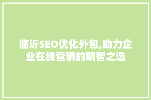 临沂SEO优化外包,助力企业在线营销的明智之选 Web前端