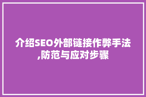 介绍SEO外部链接作弊手法,防范与应对步骤