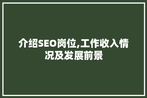 介绍SEO岗位,工作收入情况及发展前景