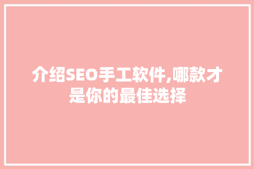 介绍SEO手工软件,哪款才是你的最佳选择