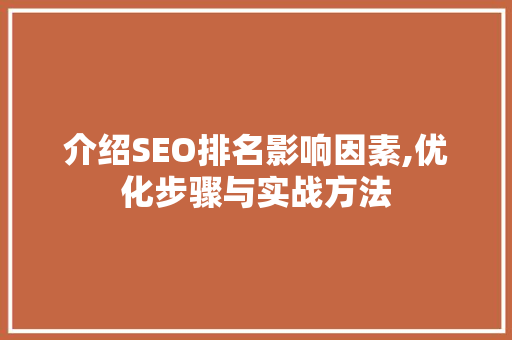 介绍SEO排名影响因素,优化步骤与实战方法
