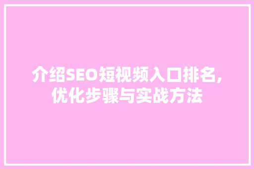 介绍SEO短视频入口排名,优化步骤与实战方法