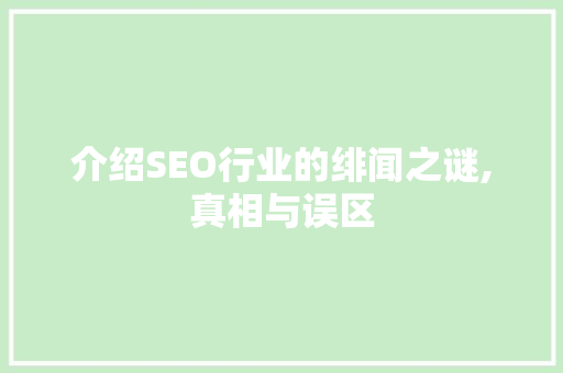 介绍SEO行业的绯闻之谜,真相与误区