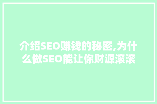 介绍SEO赚钱的秘密,为什么做SEO能让你财源滚滚