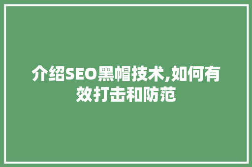 介绍SEO黑帽技术,如何有效打击和防范