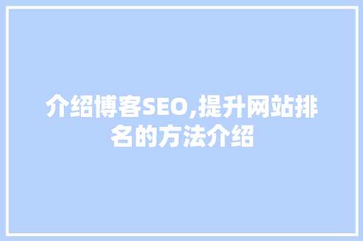 介绍博客SEO,提升网站排名的方法介绍